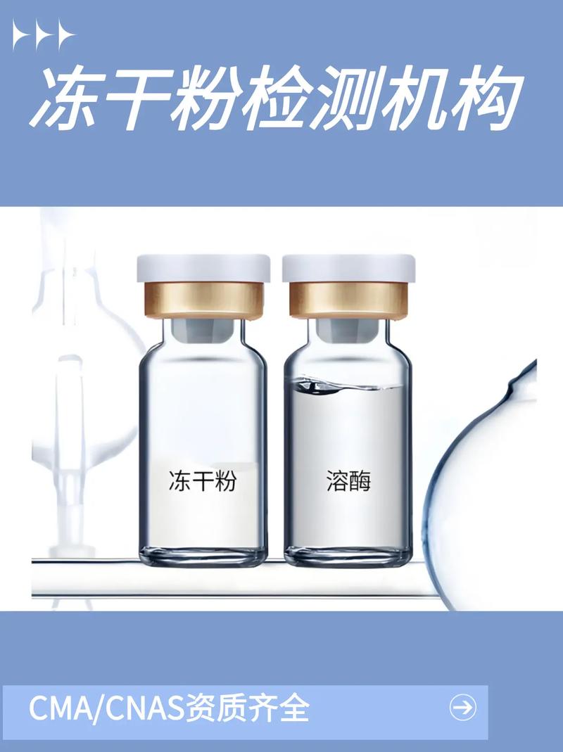 冻干粉成分含量检测 生物制品质量控制的核心环节